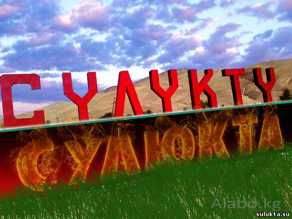 Сулюкта.Suluktu