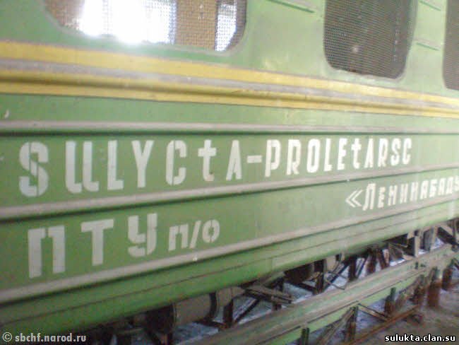 Сулюкта.Фотография 10